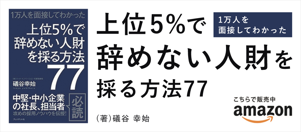 「上位5％で辞めない人財を採る方法77―1万人を面接してわかった」プレジデント社