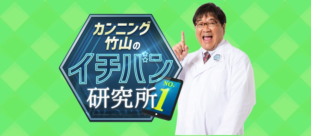 カンニング竹山のイチバン研究所