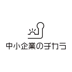 中小企業のチカラ